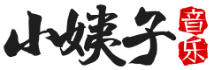 小姨子音乐